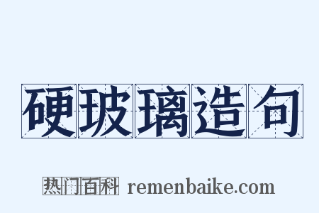 硬玻璃造句是什么意思的图片